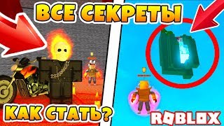 ВСЕ НОВЫЕ СЕКРЕТЫ СУПЕР СИЛЫ! КАК СТАТЬ ПРИЗРАЧНЫМ ГОНЩИКОМ ROBLOX SIMULATOR