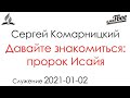 Служение 2021-01-02 - Давайте знакомиться: пророк Исайя - Сергей Комарницкий