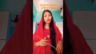 80 साल के बुजुर्ग और उनकी बेगम 😂😜🤣 #funny short #comedy on #YouTube video trending popular 😂😜
