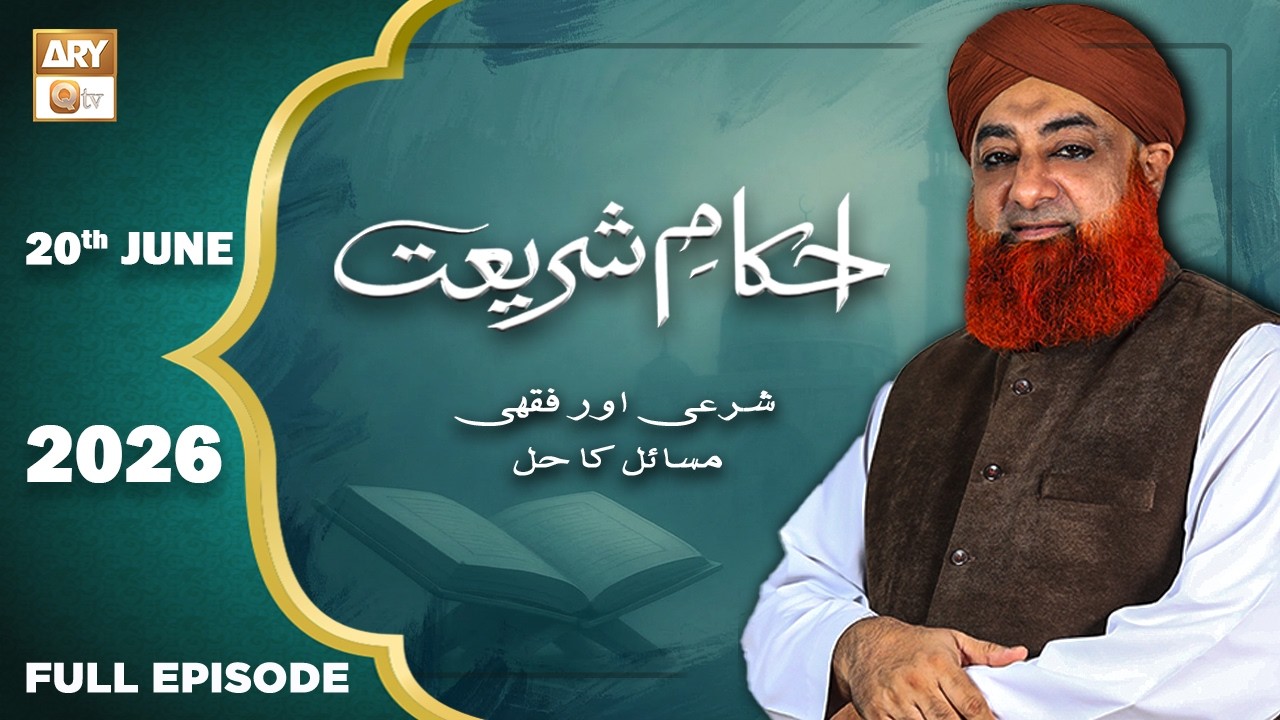 Ahkam e Shariat - Mufti Muhammad Akmal - Solution of Problems - 20 June 2026 - ARY Qtv