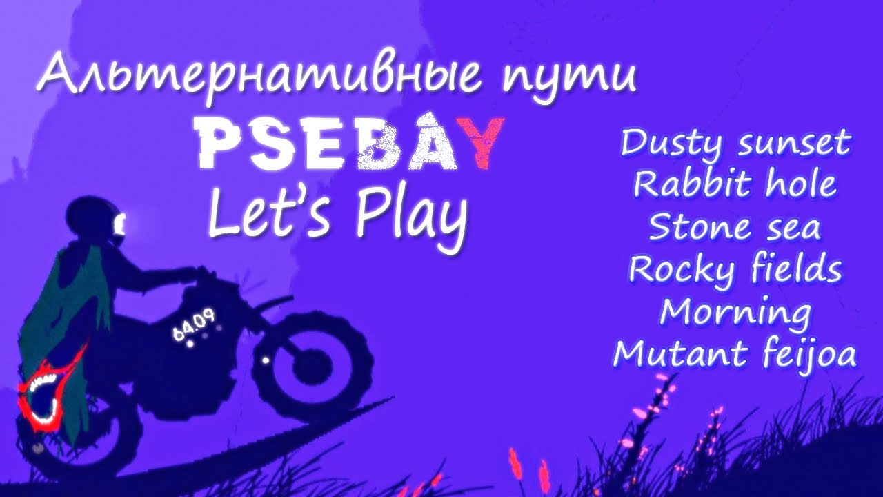 Psebay (Альтернативные пути/часть 2)(прохождение игры)