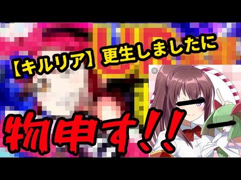 【スクフェス】キルリアの物申す動画作ったら世界一クッソな動画ができた
