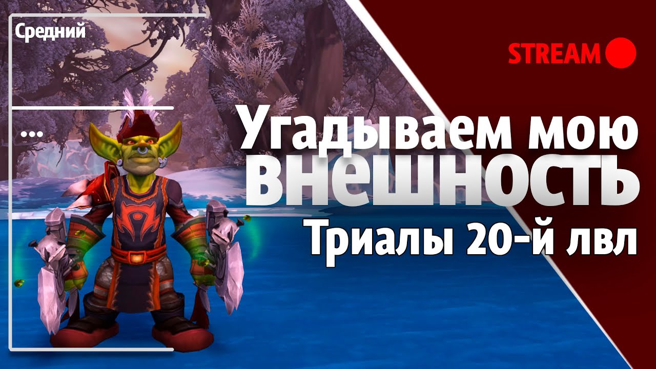 Дуэли с необычными спеками | WoW f2p