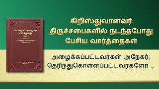 தேவனுடைய வார்த்தைகள் | அழைக்கப்பட்டவர்கள் அநேகர், தெரிந்துகொள்ளப்பட்டவர்களோ சிலர்