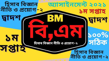 HSC (B.M) Accounting-2 Assignment 2021 Answer Ist week ll (বি.এম) হিসাব বিজ্ঞান-২ এ্যাসাইনমেন্ট ২০২১