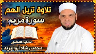 { تلاوة تزيل الهم سورة مريم } قراءة في خشوع للقارئ محمد رشاد أبواليزيد  صلاة القيام مسجد الروضة