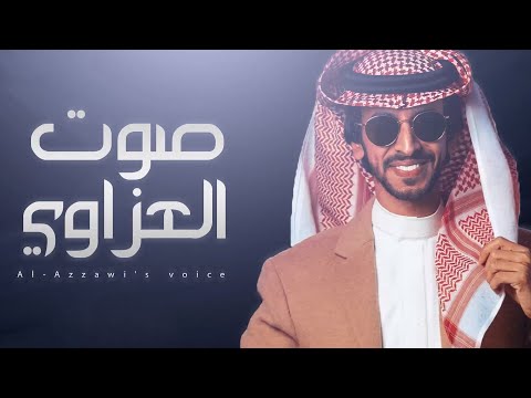 فهد بن فصلا صوت العزاوي فدا فدا لجل الخوي فدا فدا نرقا سما سما سما 2021