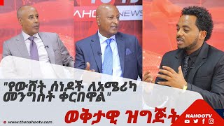 "የውሸት ሰነዶች ለአሜሪካ መንግስት ቀርበዋል" | Nahoo Tv