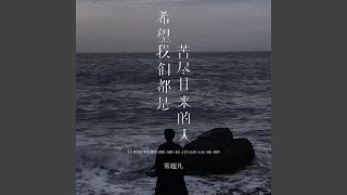 希望我们都是苦尽甘来的人 (完整版)