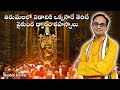 తిరుమల వైకుంఠ ద్వారం రహస్యాలు | Unknown things about Tirumala Vaikuntha dwaram | #NanduriSrinivas