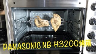 PANASONIC NB-H3200旋轉烤箱健康低油多汁手扒烤雞胸