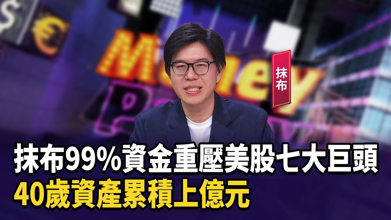 抹布99%資金重壓美股七大巨頭40歲資產累積上億元【財經週日趴】2026.1.11(3) - 民視新聞網