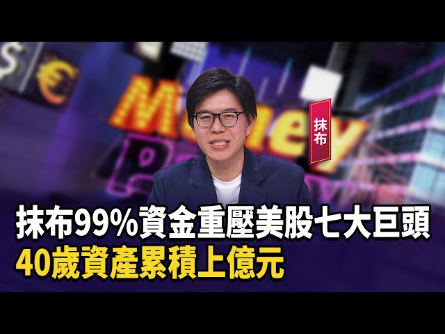 抹布99%資金重壓美股七大巨頭  40歲資產累積上億元【財經週日趴】2026.1.11(3)