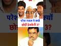 Paresh Rawal ne kyon chodi Hera Pheri 3? #pareshrawal #herapheri3 #herapheri #priyadarshan