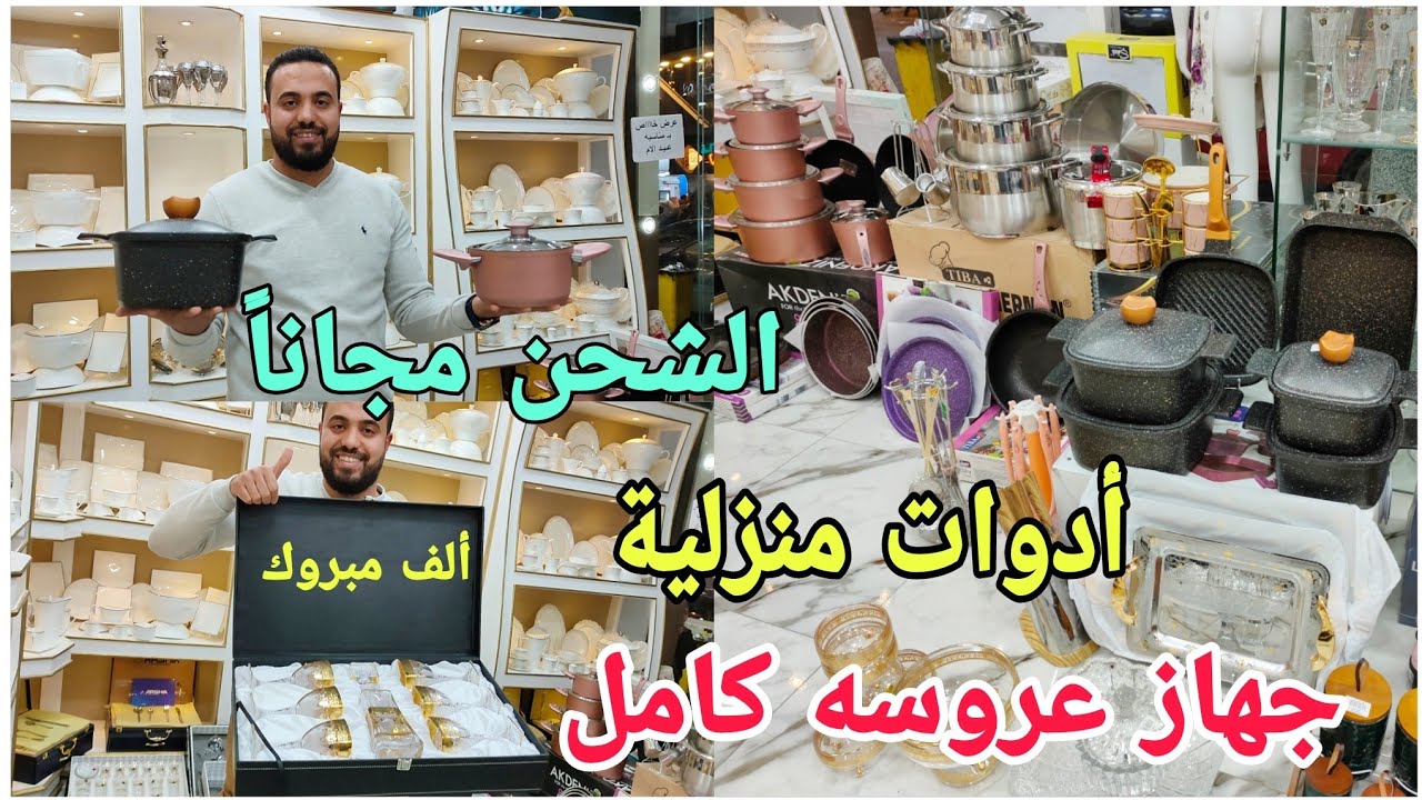 أول مره فى المنصورة💯عرض أدوات منزلية لجهاز العروس🥗شامل كل شيء فى المطبخ🍜و النيش و السعر مفاجاه