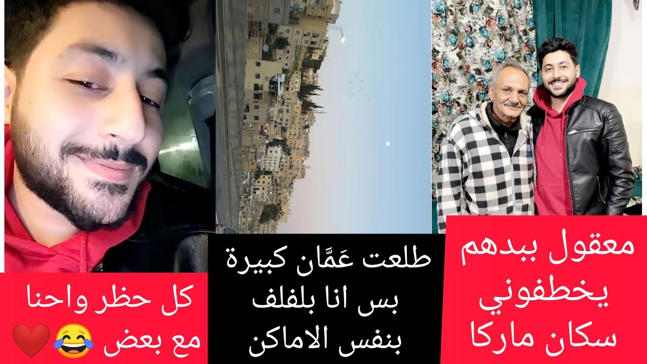 #الحناوي/ طلعت عَمَّان كبيرة بس انا بلفلف في نفس الأماكن 😂❤️🇯🇴 كل حظر واحنا مع بعض 😂👀