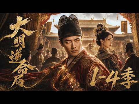 【大明,李景隆的別樣人生1-4季】現代保全一醒來成了大明草包國公,剛想翻身就捲入太子妃與皇太孫離奇之死#短劇 #AI短劇 #心願劇社 #中文短劇