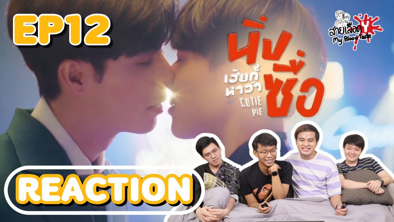 REACTION Cutie Pie Series นิ่งเฮียก็หาว่าซื่อ EP12 l สายเลือด Y