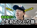 日本へ人生初のひとり旅に行った韓国人_徳島旅行1