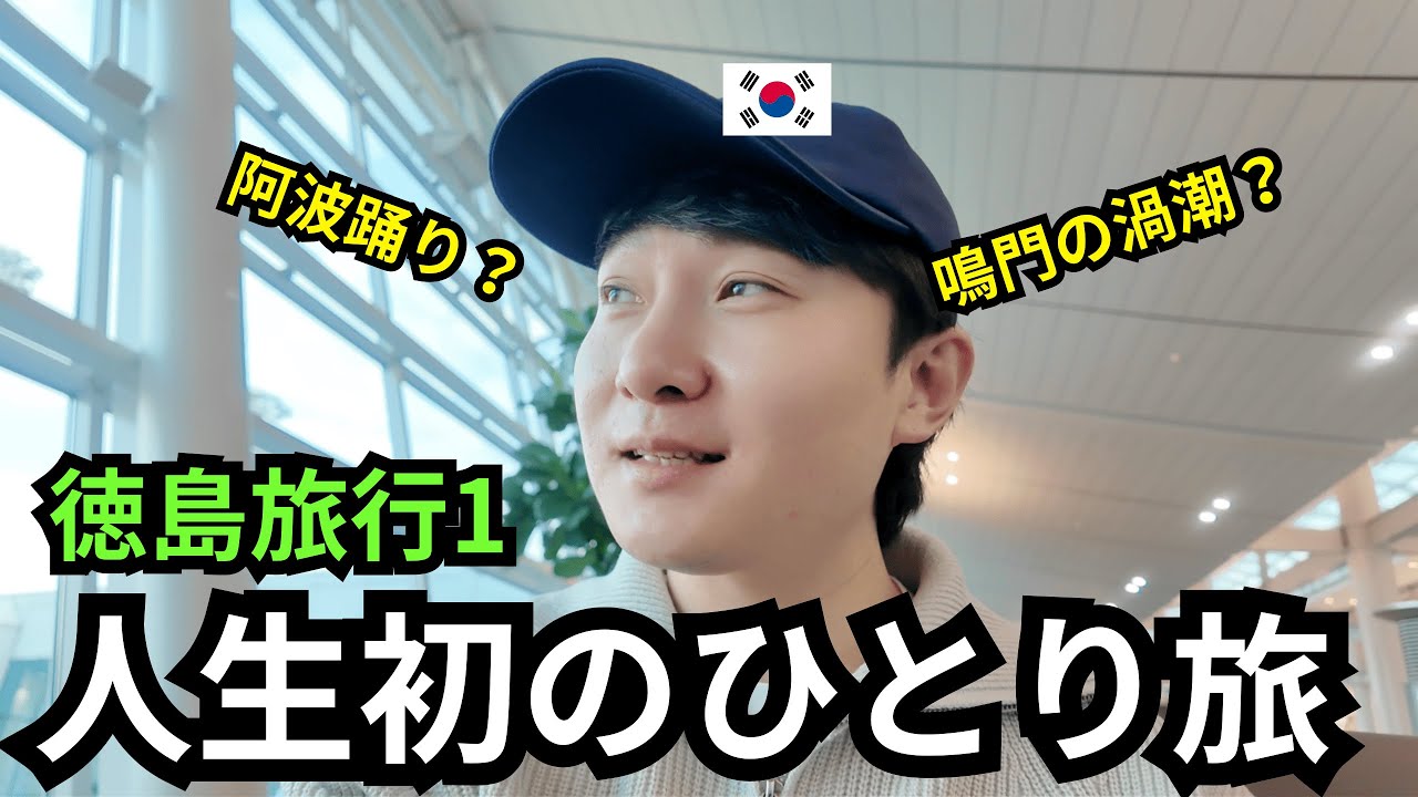 日本へ人生初のひとり旅に行った韓国人_徳島旅行1