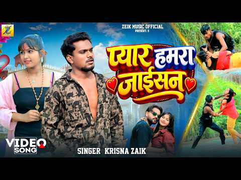#Video - प्यार हमरा जाईसन #Krishan_Zaik Bhojpuri Sad Song | Pyar Hamara Jaisan
