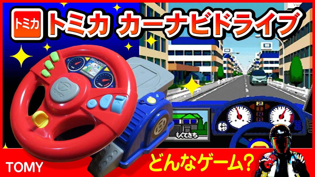 トミカ カーナビドライブ！【専用ハンコン型ゲーム機の紹介と感想 