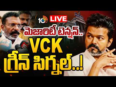 LIVE: విజయ్‌ మరోసారి గవర్నర్‌ను కలిసే అవకాశం | TVK Party | Vijay Thalapathy To Meet Governor | 10TV - 10TVNEWSTELUGU