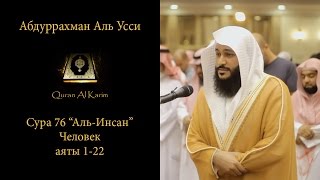 Абд Ар-Рахман Аль Усси | Сура 76 "Аль-Инсан" Человек   аяты 1-22