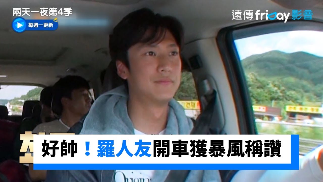 好帥！羅人友開車收到暴風稱讚_《兩天一夜第4季》第186集_friDay影音韓綜線上看