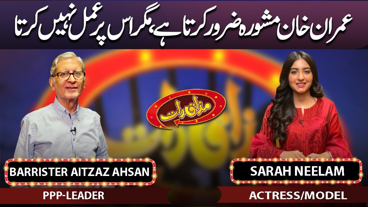 Barrister Aitzaz Ahsan & Sarah Neelam | Mazaaq Raat | 15 May 2023 | مذاق رات | Dunya News