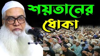 শয়তানের ধোকা || Sheikh Maulana Abdul Awal Sahib new bangla waz 2023 || মাওলানা আব্দুল আউয়াল সাহেব