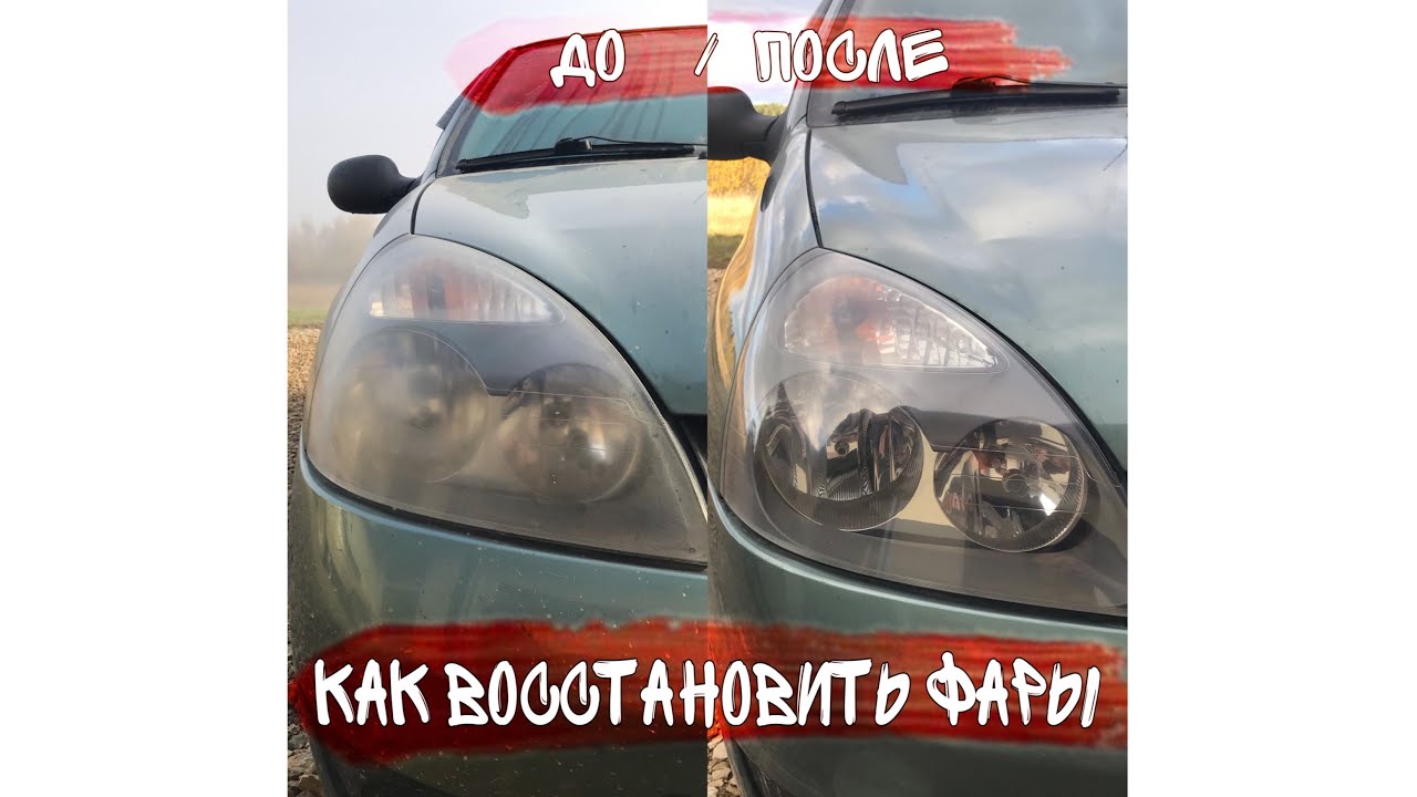 Как отполировать желтые фары