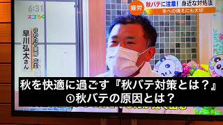 【235】秋を快適に過ごす『秋バテ対策とは？』①秋バテの原因とは？