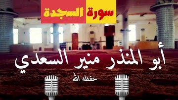 💥 سورة 🎙 ( السجدة ) 🎙 أبو المنذر منير السعدي العدني من صلاة الفجر 12 أكتوبر 2017