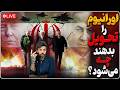 ترامپ در اتاق وضعیت برای تسلیم رژیم مجتبی زانو زد و اورانیوم را تحویل میدهد 