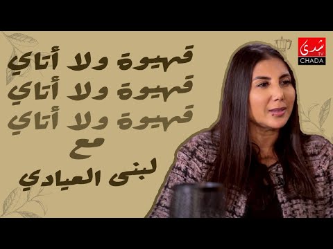 قهيوة ولا أتاي مع عتيق بنشيكر – الموسم الثالث | الحلقة 11 | لبنى العيادي