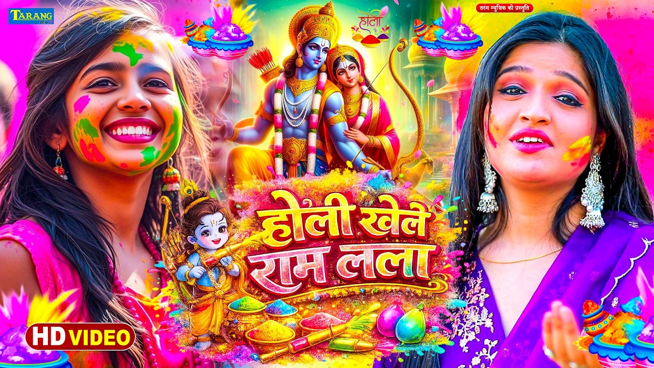 #Holi  | होली खेले राम लला | #|Anjalibhardwaj | Holi Khele Ram Lala | Holi special Song 2026