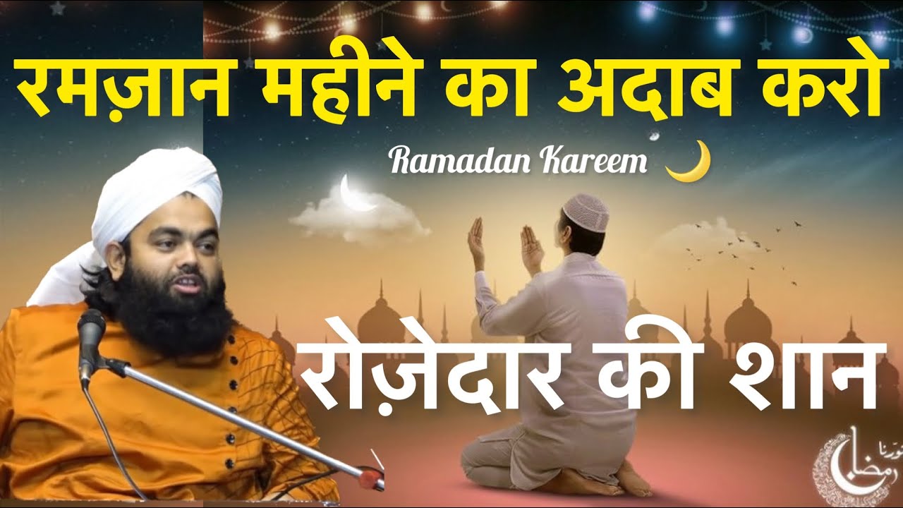 Ramzan Mahine Ki Shaan Aur Rozedaar Ki Shaan | Bayan Sayyed Aminul Qadri