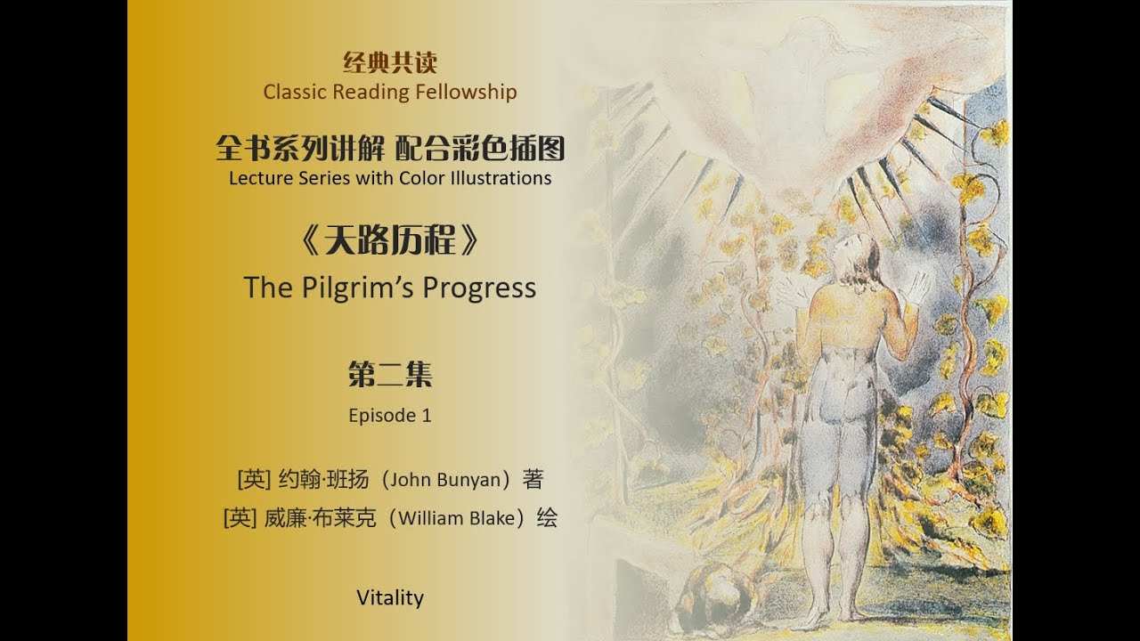 天路历程• 经典共读】第二集【全书系列讲解• 配合彩色插图】约翰•班扬