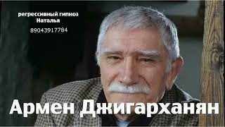 картинка: Армен Джигарханян.29.09.2025.Общение с душой. Регрессивный гипноз. Ченнелинг.Наталья Соколова.