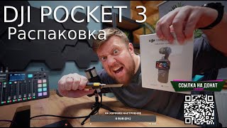 РАСПАКОВКА DJI OSMO POCKET 3 СТРИМ!