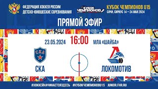 Кубок Чемпионов U15. 1/2 Финала. СКА - Локомотив | 23.05.2024, 16:00 МСК