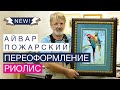 АЙВАР ПОЖАРСКИЙ//ПЕРЕОФОРМЛЕНИЕ РИОЛИС