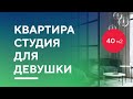 КВАРТИРА-СТУДИЯ ДЛЯ ДЕВУШКИ 40 КВ. М. | разбор дизайн-проекта интерьера студии в Москве