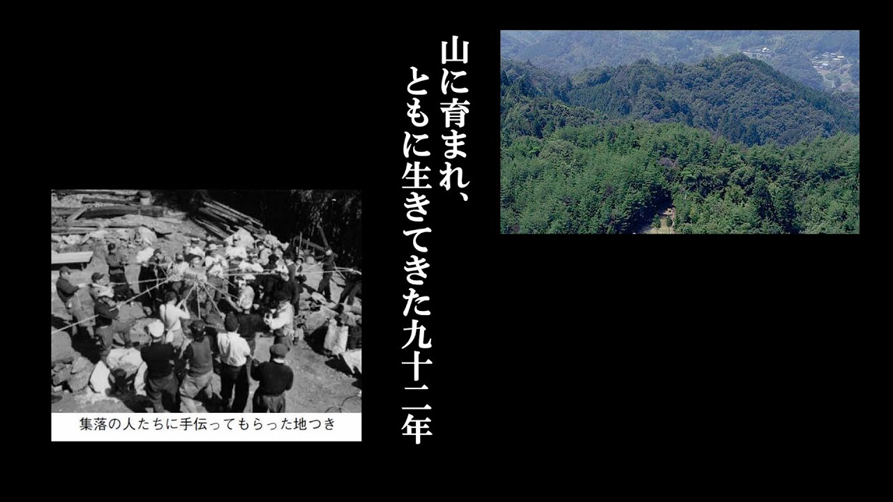 「山に育まれ、ともに生きてきた九十二年」