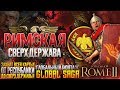 РИМСКАЯ СВЕРХДЕРЖАВА ● От Республики до Мирового Господства! ● Global Saga ● Total War: ROME 2