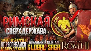 РИМСКАЯ СВЕРХДЕРЖАВА ● От Республики до Мирового Господства! ● Global Saga ● Total War: ROME 2