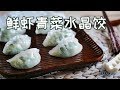 [Eng Sub]Crystal Dumplings 把春天包在饺子里！吃下这份鲜绿色的晶莹剔透【曼食慢语】*4K