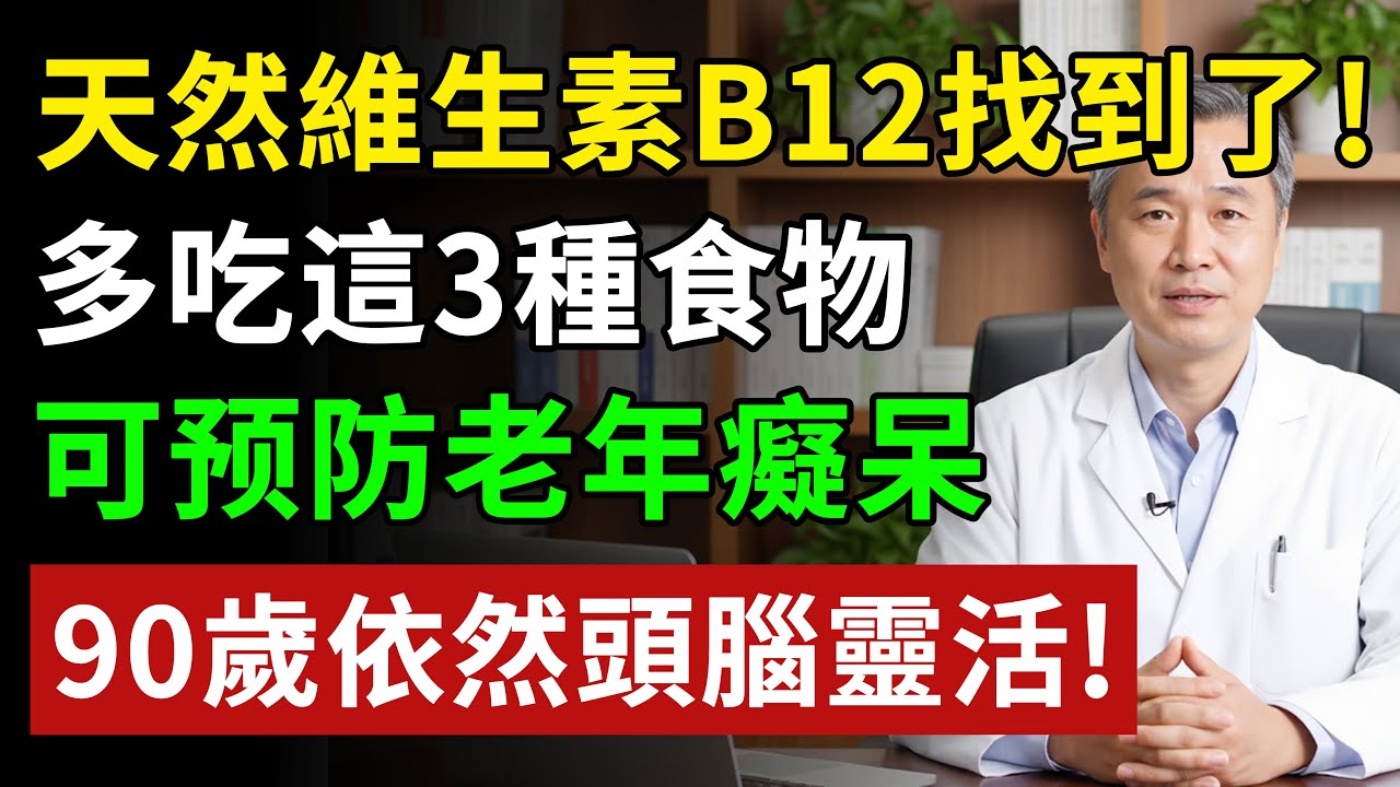 以為是老年痴呆？記性差、反應慢，元兇竟是「它」！醫師：補足這種維他命，大腦年輕20歲！#維他命B12#健康#健康飲食 #養老生活 #老年健康 #樂齡健康