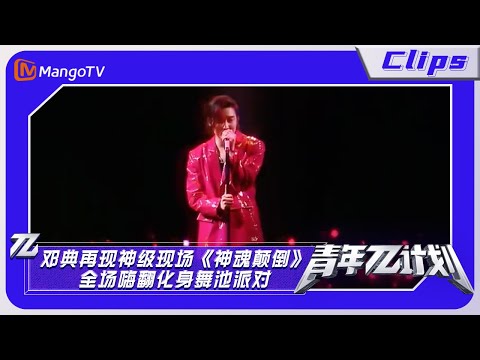 邓典再现神级现场《神魂颠倒》 全场嗨翻化身舞池派对  | 青年π计划 | MangoTV